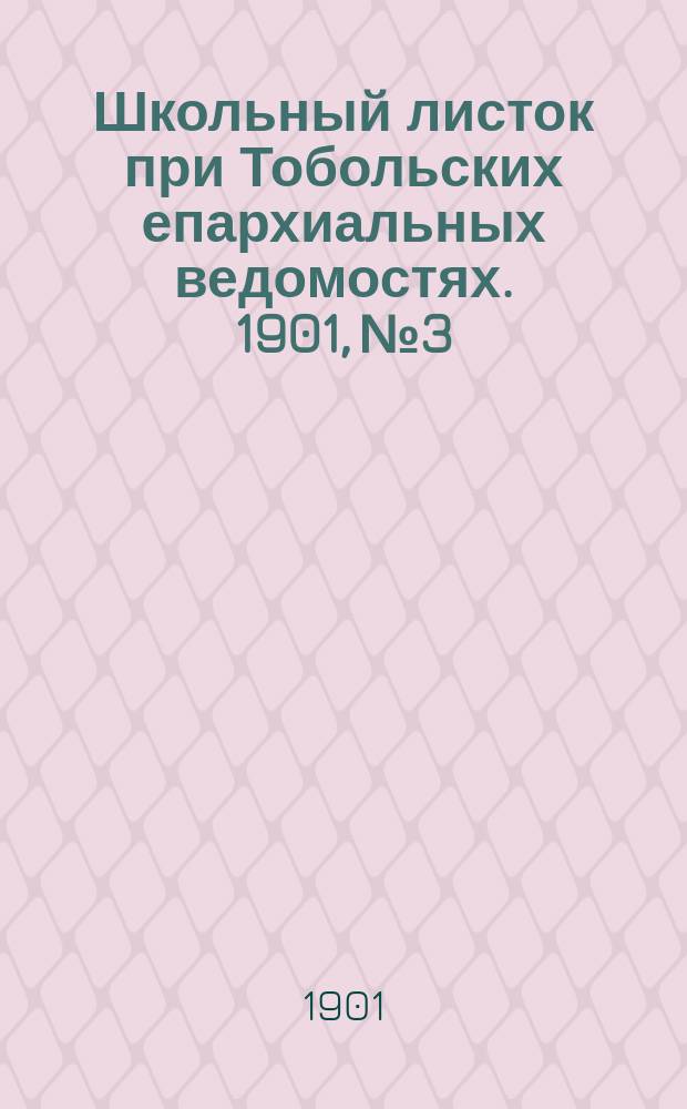 Школьный листок при Тобольских епархиальных ведомостях. 1901, №3