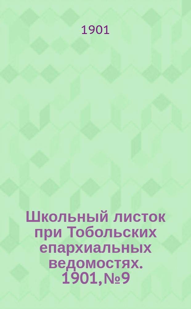 Школьный листок при Тобольских епархиальных ведомостях. 1901, №9