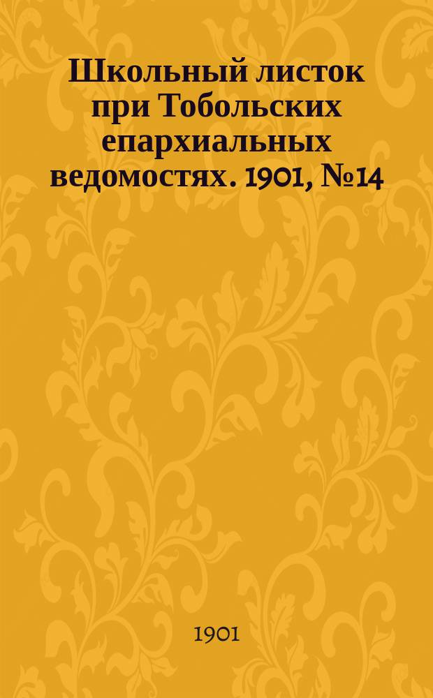 Школьный листок при Тобольских епархиальных ведомостях. 1901, №14