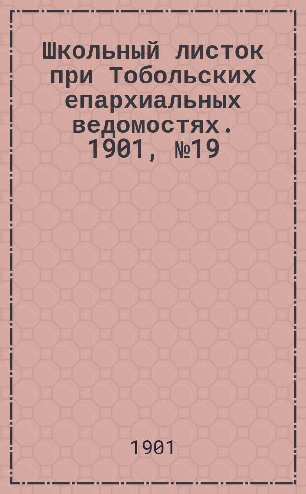 Школьный листок при Тобольских епархиальных ведомостях. 1901, №19