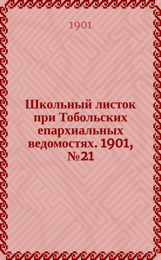 Школьный листок при Тобольских епархиальных ведомостях. 1901, №21