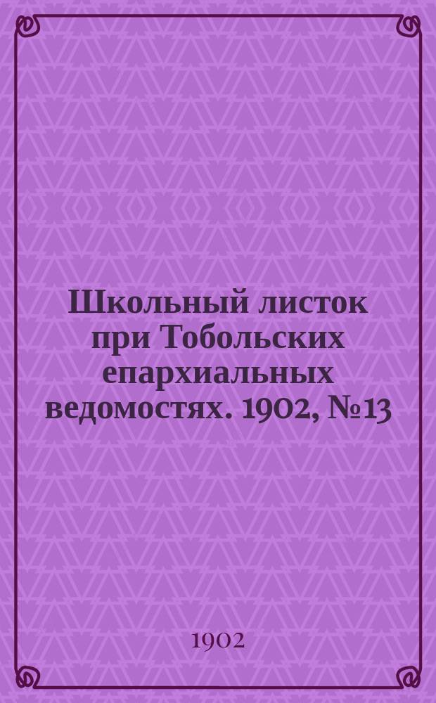 Школьный листок при Тобольских епархиальных ведомостях. 1902, №13