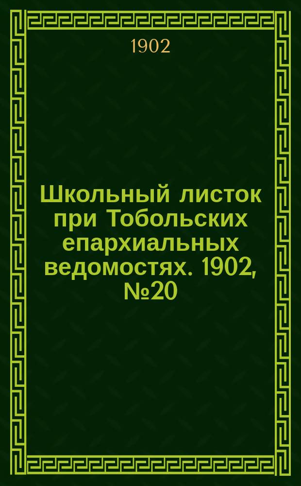 Школьный листок при Тобольских епархиальных ведомостях. 1902, №20