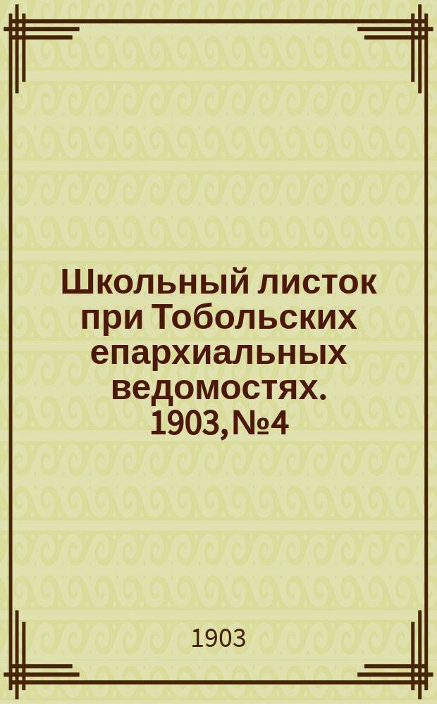 Школьный листок при Тобольских епархиальных ведомостях. 1903, №4