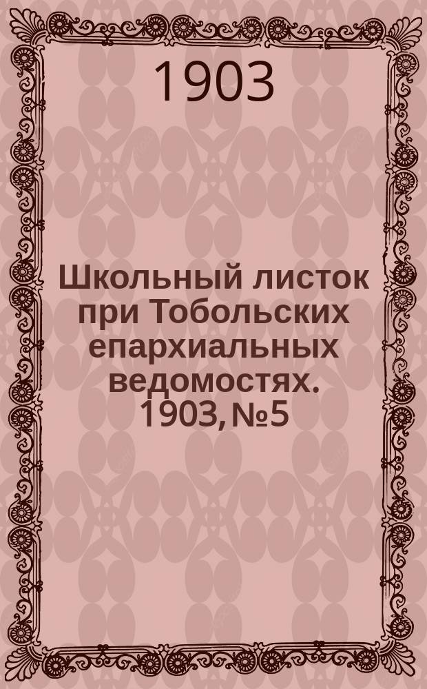 Школьный листок при Тобольских епархиальных ведомостях. 1903, №5