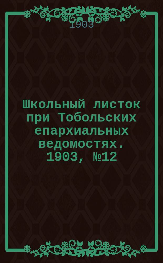 Школьный листок при Тобольских епархиальных ведомостях. 1903, №12