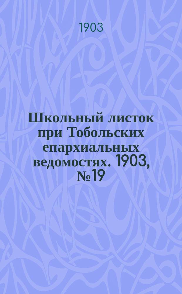 Школьный листок при Тобольских епархиальных ведомостях. 1903, №19