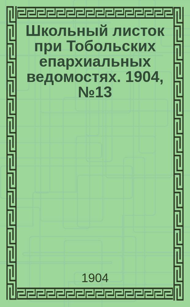 Школьный листок при Тобольских епархиальных ведомостях. 1904, №13