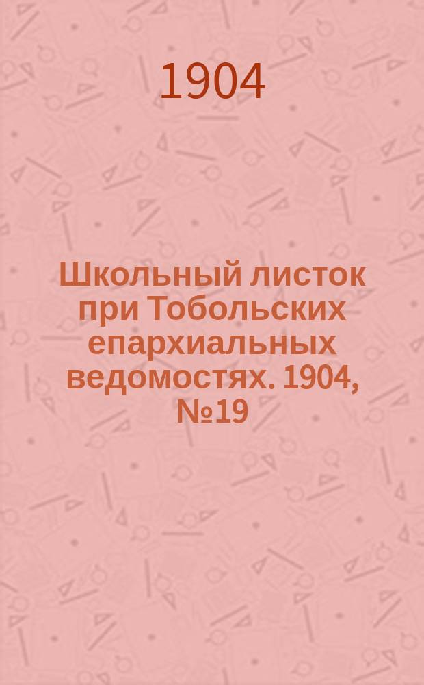 Школьный листок при Тобольских епархиальных ведомостях. 1904, №19