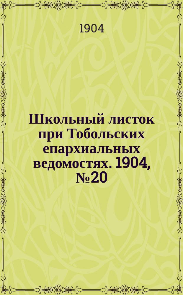 Школьный листок при Тобольских епархиальных ведомостях. 1904, №20