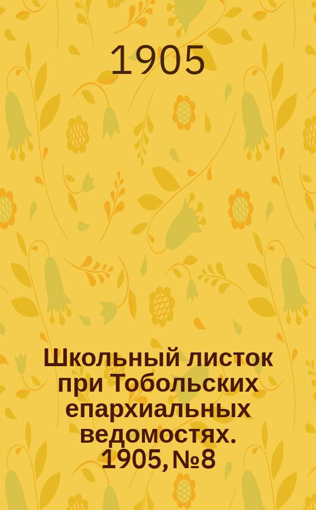 Школьный листок при Тобольских епархиальных ведомостях. 1905, №8