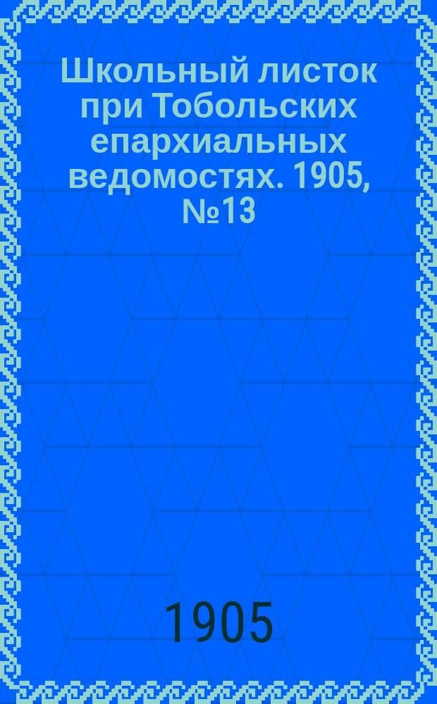 Школьный листок при Тобольских епархиальных ведомостях. 1905, №13