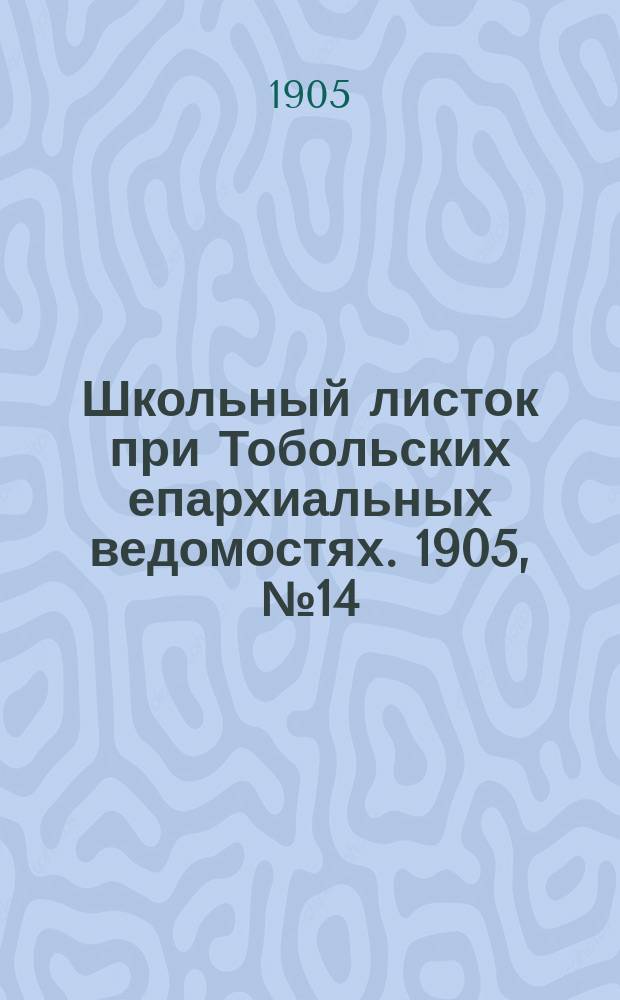 Школьный листок при Тобольских епархиальных ведомостях. 1905, №14