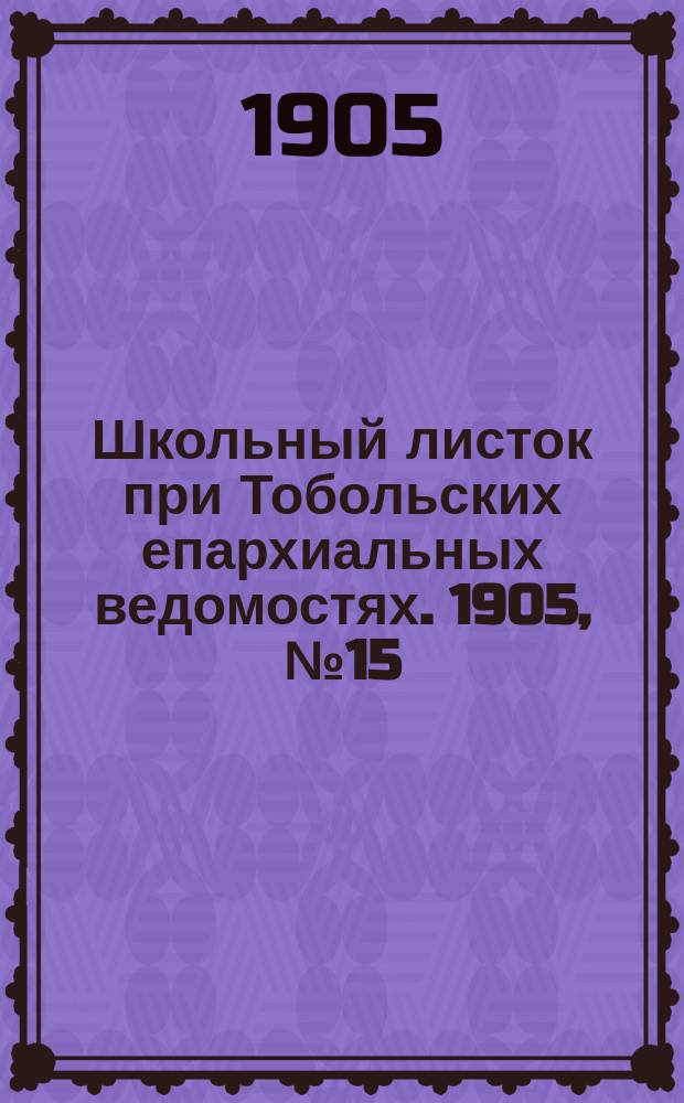 Школьный листок при Тобольских епархиальных ведомостях. 1905, №15