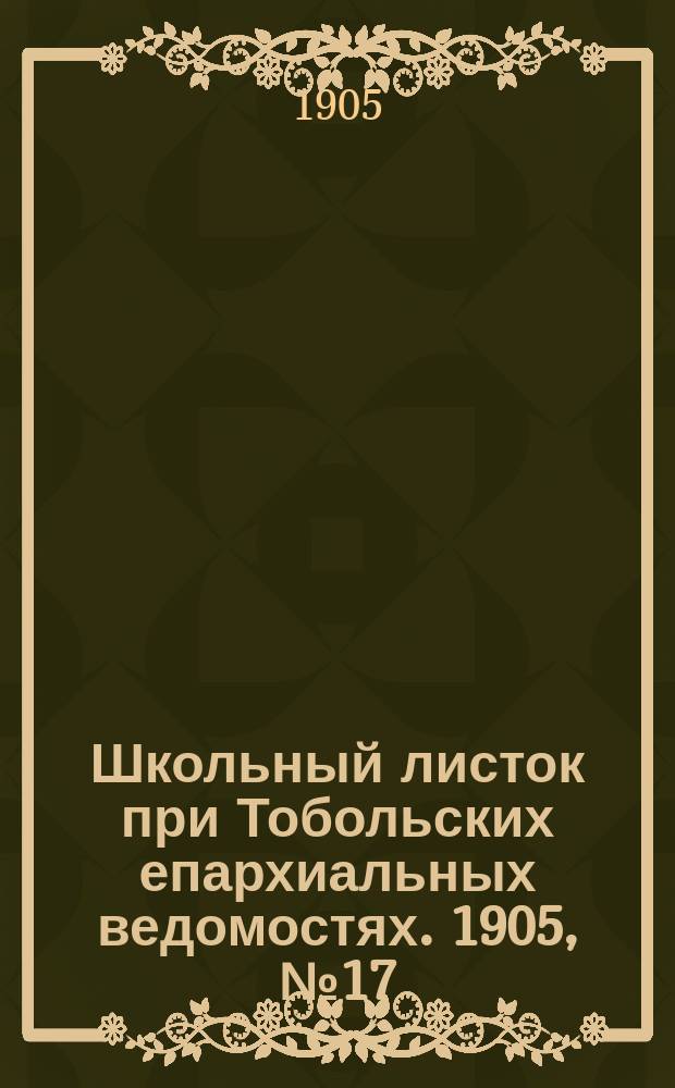 Школьный листок при Тобольских епархиальных ведомостях. 1905, №17