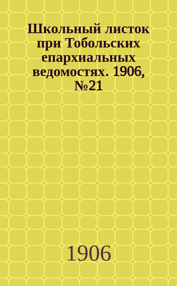 Школьный листок при Тобольских епархиальных ведомостях. 1906, №21