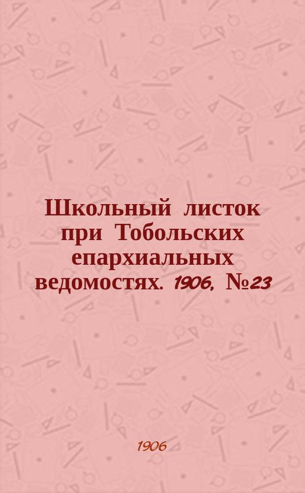Школьный листок при Тобольских епархиальных ведомостях. 1906, №23