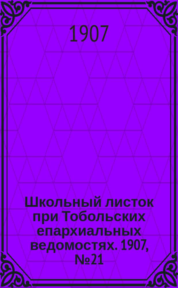 Школьный листок при Тобольских епархиальных ведомостях. 1907, №21