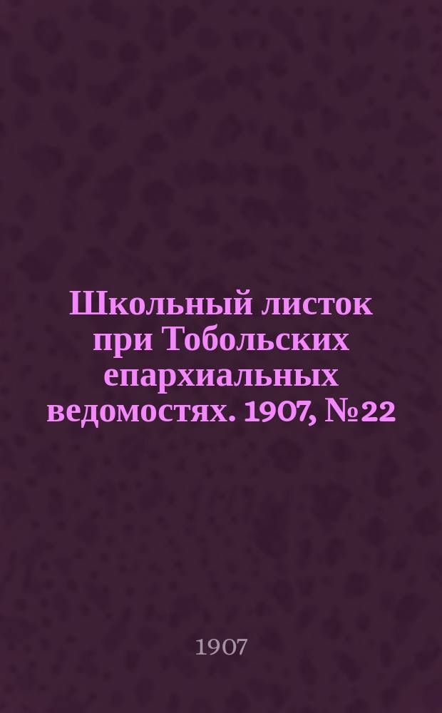 Школьный листок при Тобольских епархиальных ведомостях. 1907, №22