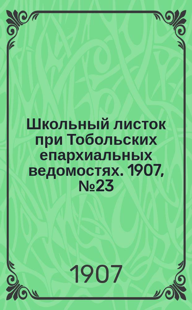 Школьный листок при Тобольских епархиальных ведомостях. 1907, №23