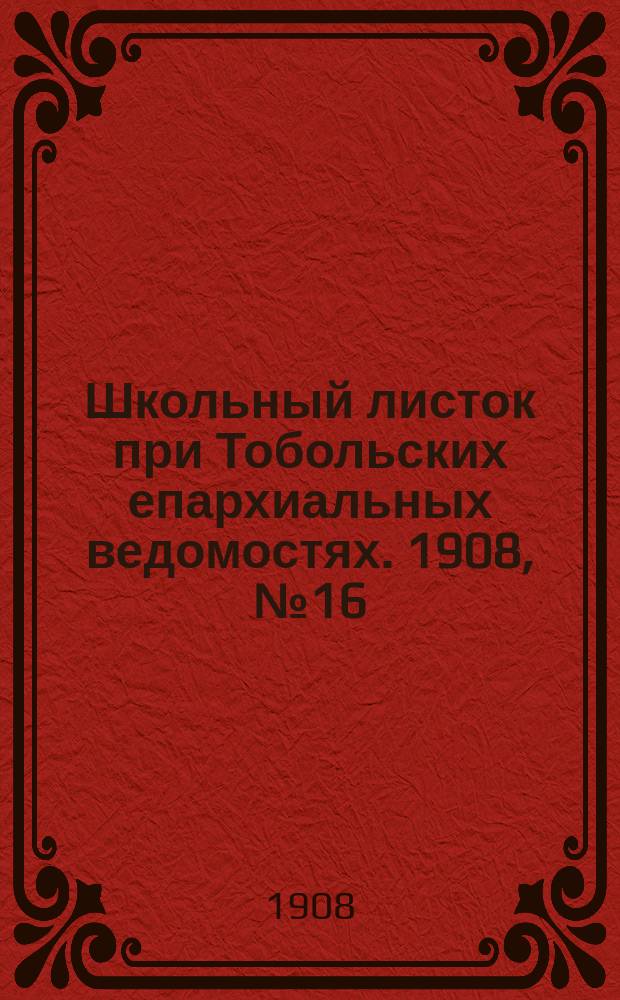Школьный листок при Тобольских епархиальных ведомостях. 1908, №16