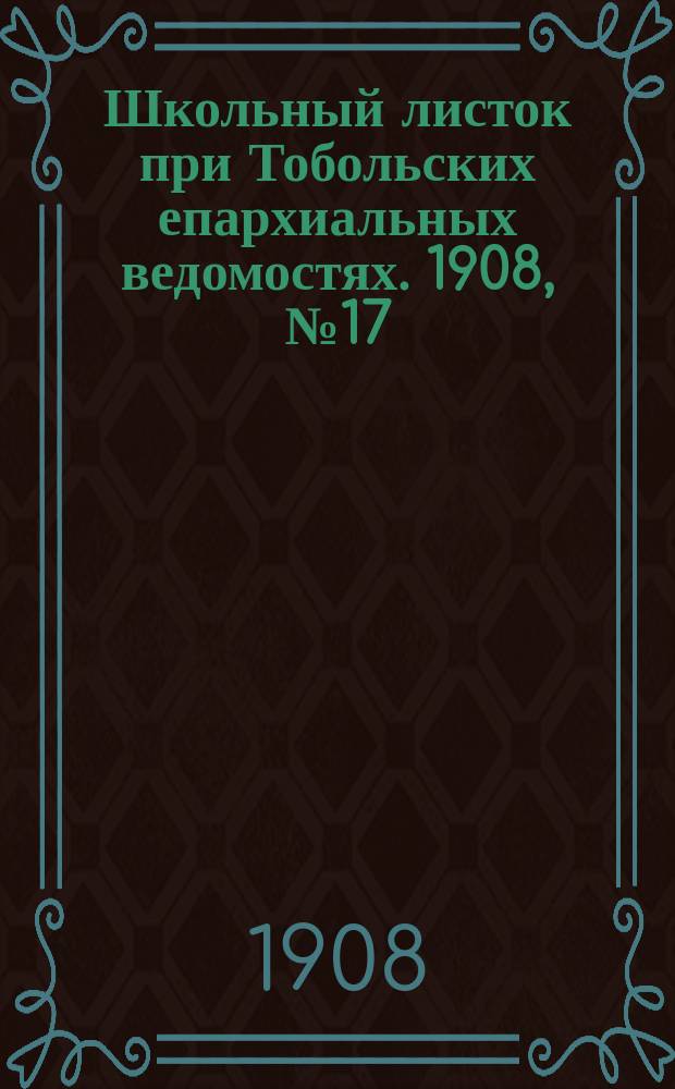 Школьный листок при Тобольских епархиальных ведомостях. 1908, №17