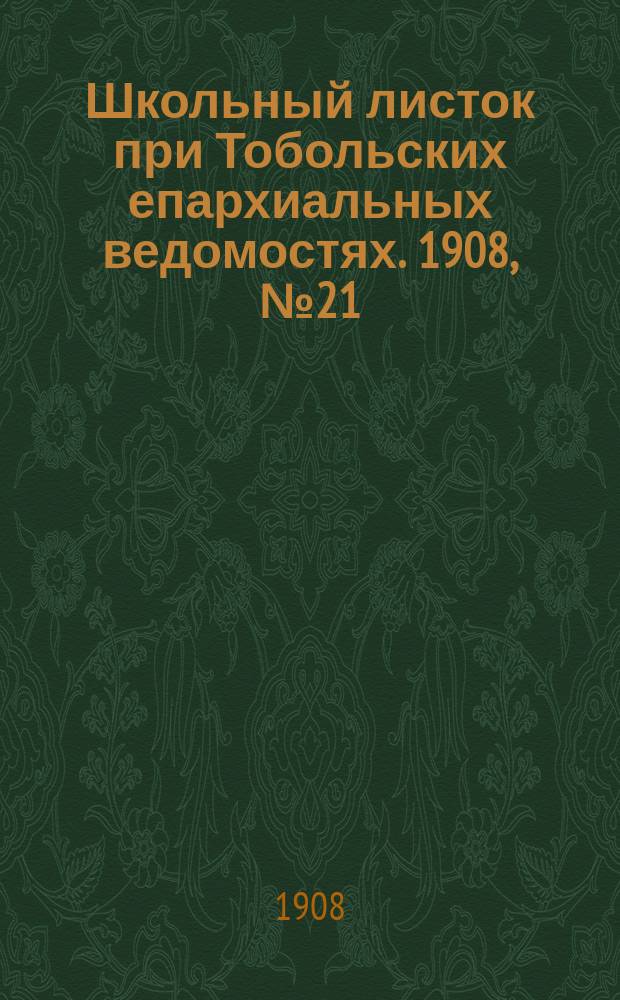 Школьный листок при Тобольских епархиальных ведомостях. 1908, №21