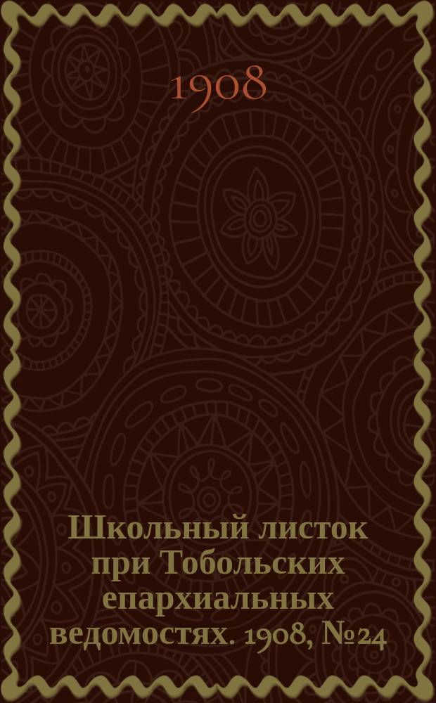 Школьный листок при Тобольских епархиальных ведомостях. 1908, №24