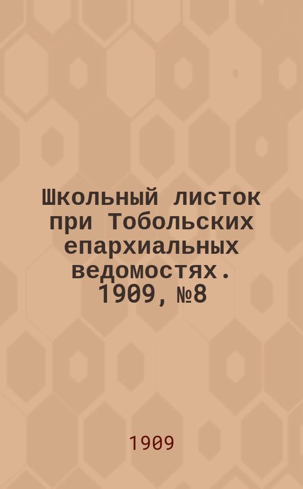 Школьный листок при Тобольских епархиальных ведомостях. 1909, №8