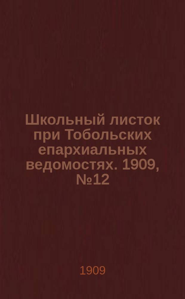 Школьный листок при Тобольских епархиальных ведомостях. 1909, №12