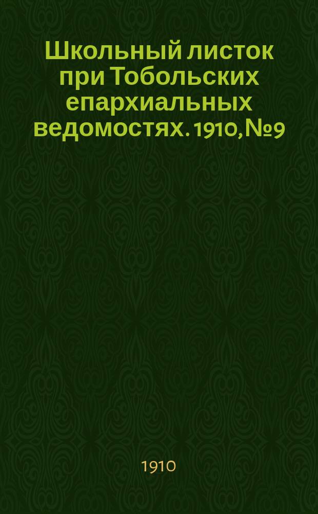 Школьный листок при Тобольских епархиальных ведомостях. 1910, №9