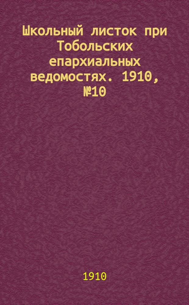 Школьный листок при Тобольских епархиальных ведомостях. 1910, №10