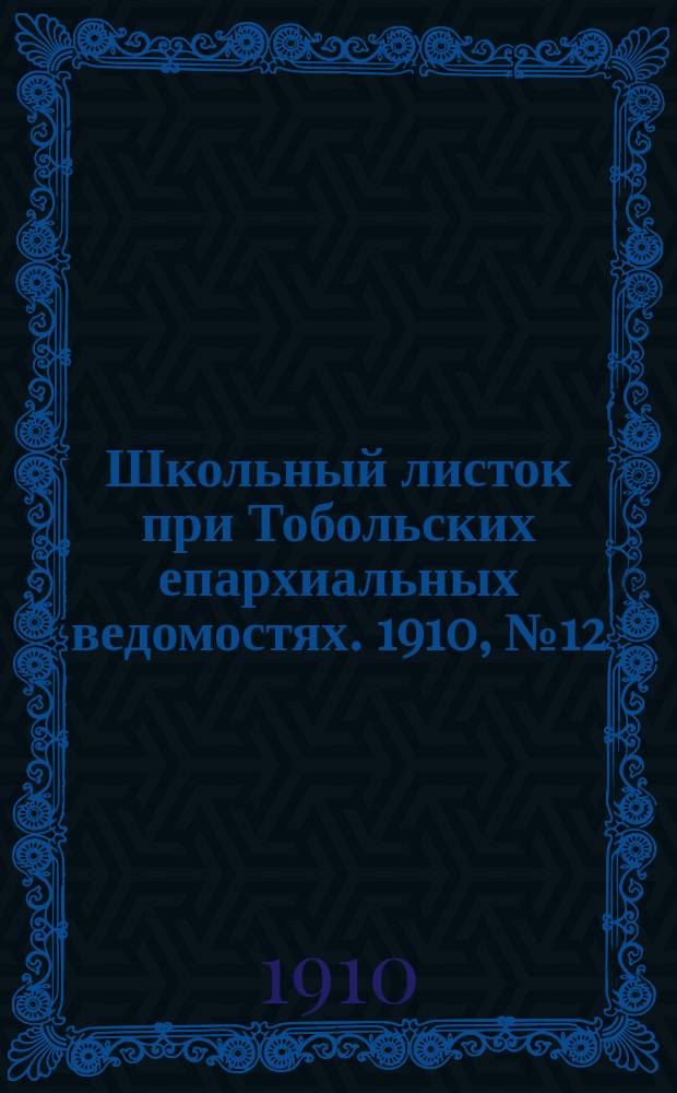 Школьный листок при Тобольских епархиальных ведомостях. 1910, №12