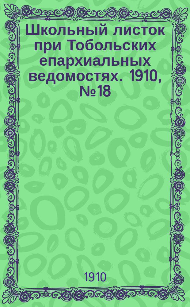 Школьный листок при Тобольских епархиальных ведомостях. 1910, №18