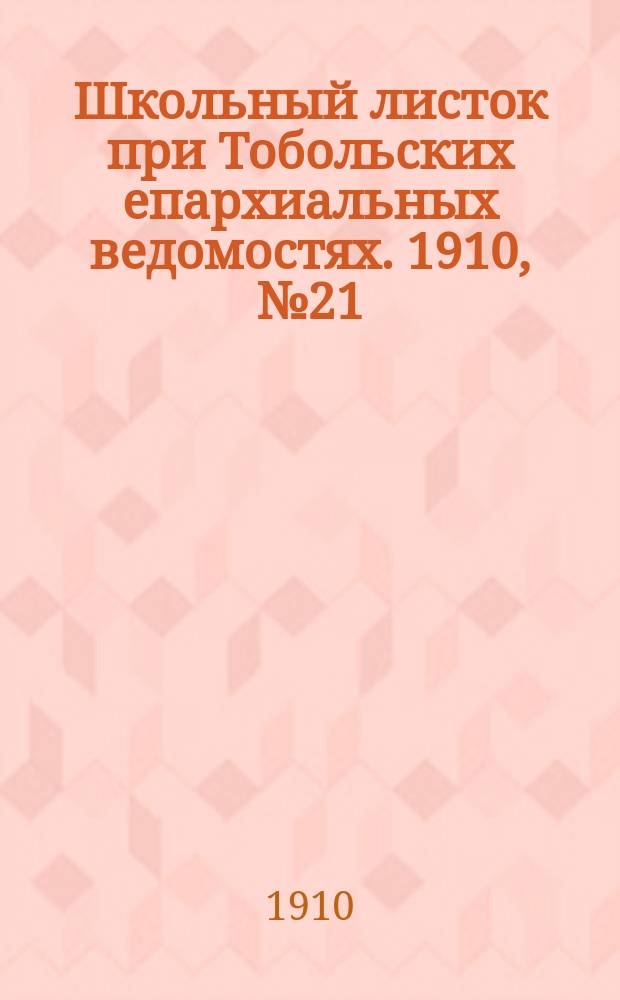 Школьный листок при Тобольских епархиальных ведомостях. 1910, №21