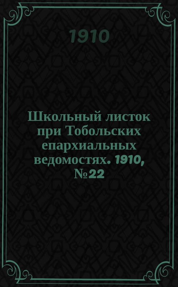 Школьный листок при Тобольских епархиальных ведомостях. 1910, №22