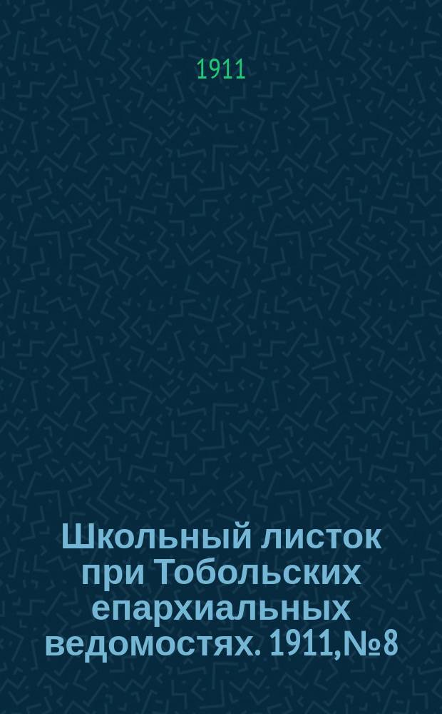 Школьный листок при Тобольских епархиальных ведомостях. 1911, №8