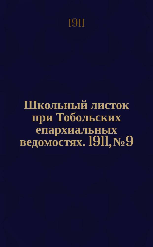 Школьный листок при Тобольских епархиальных ведомостях. 1911, №9