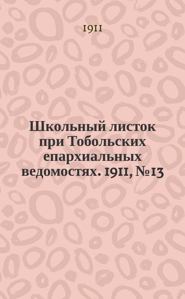 Школьный листок при Тобольских епархиальных ведомостях. 1911, №13