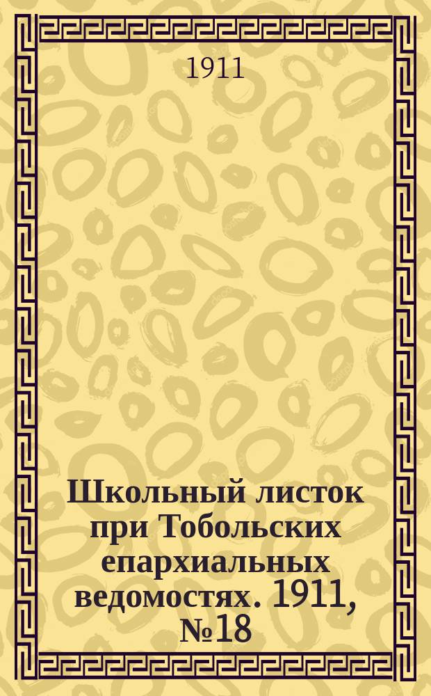 Школьный листок при Тобольских епархиальных ведомостях. 1911, №18
