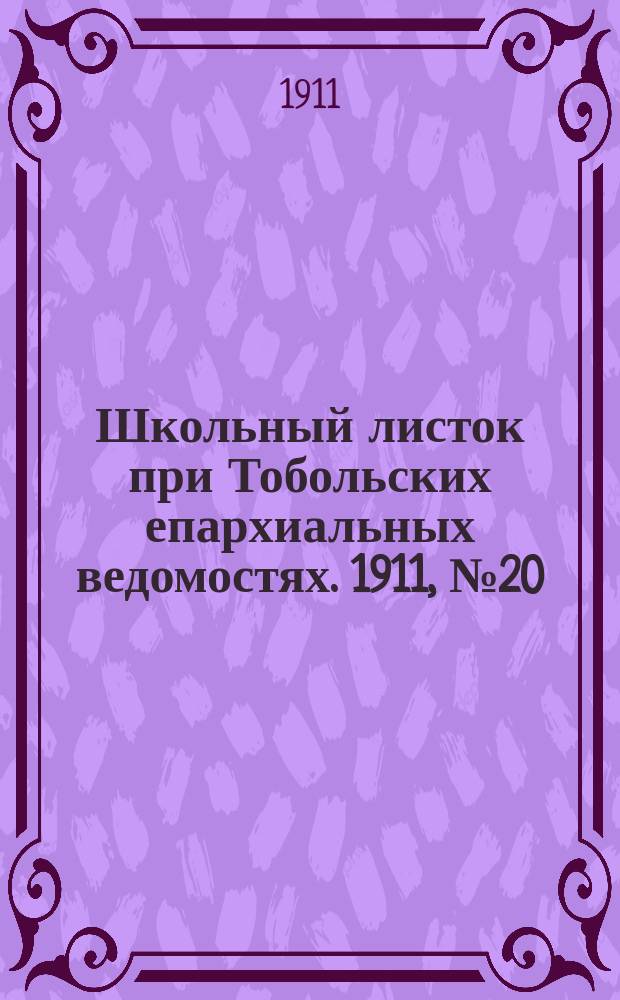 Школьный листок при Тобольских епархиальных ведомостях. 1911, №20
