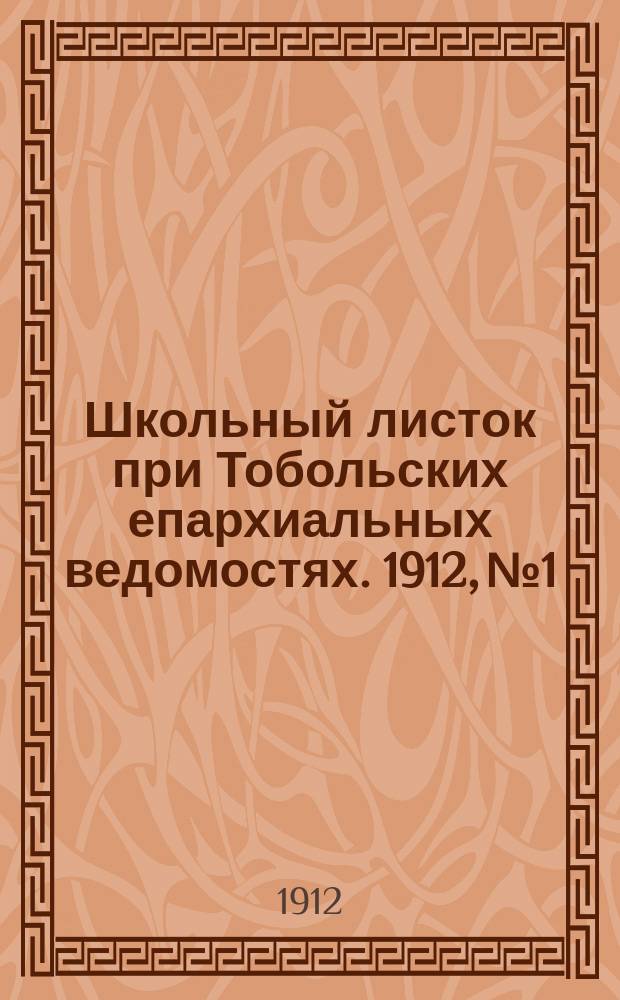 Школьный листок при Тобольских епархиальных ведомостях. 1912, №1