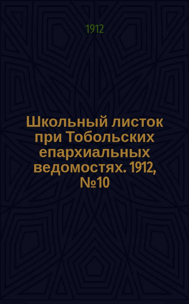 Школьный листок при Тобольских епархиальных ведомостях. 1912, №10