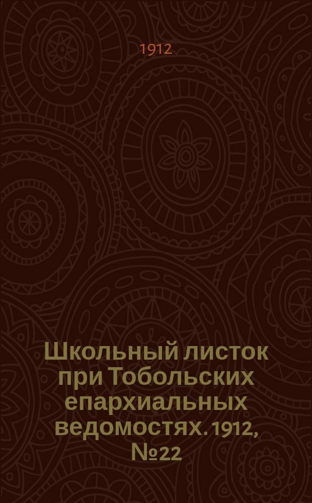 Школьный листок при Тобольских епархиальных ведомостях. 1912, №22
