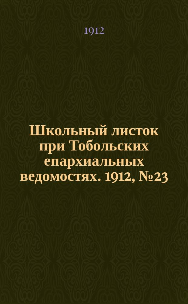 Школьный листок при Тобольских епархиальных ведомостях. 1912, №23