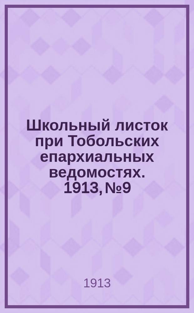 Школьный листок при Тобольских епархиальных ведомостях. 1913, №9