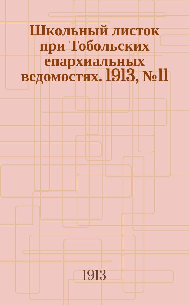Школьный листок при Тобольских епархиальных ведомостях. 1913, №11
