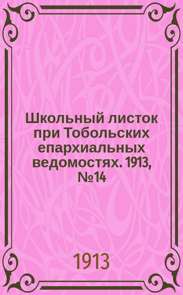 Школьный листок при Тобольских епархиальных ведомостях. 1913, №14