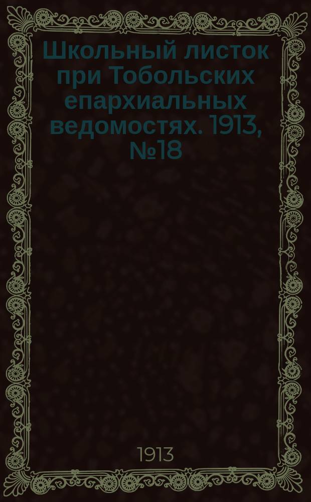 Школьный листок при Тобольских епархиальных ведомостях. 1913, №18