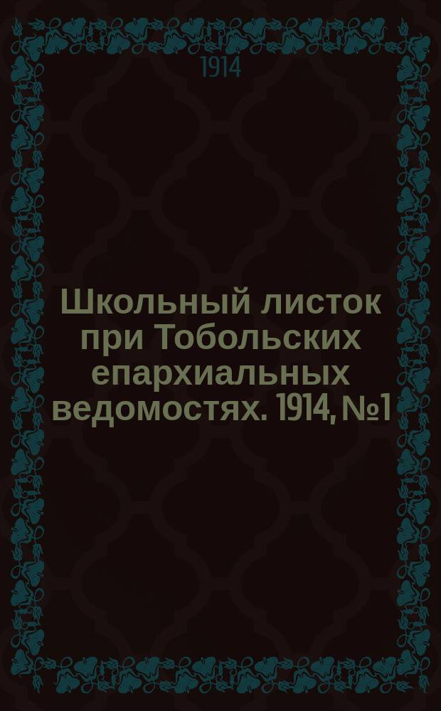 Школьный листок при Тобольских епархиальных ведомостях. 1914, №1